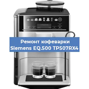 Замена жерновов на кофемашине Siemens EQ.500 TP507RX4 в Самаре